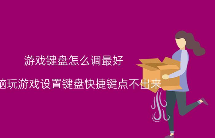 游戏键盘怎么调最好 电脑玩游戏设置键盘快捷键点不出来？